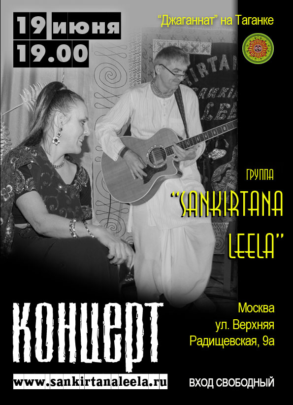 19 июня группа "Sankirtana leela" 